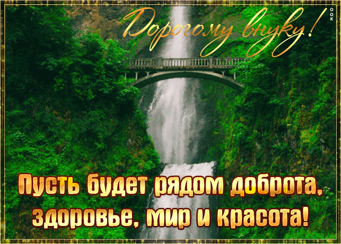 Открытка открытка внуку с текстом