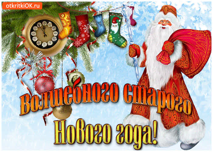 Картинка картинка волшебного старого нового года