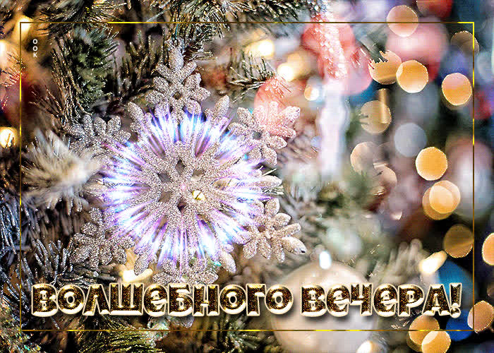 Картинка открытка волшебного вечера