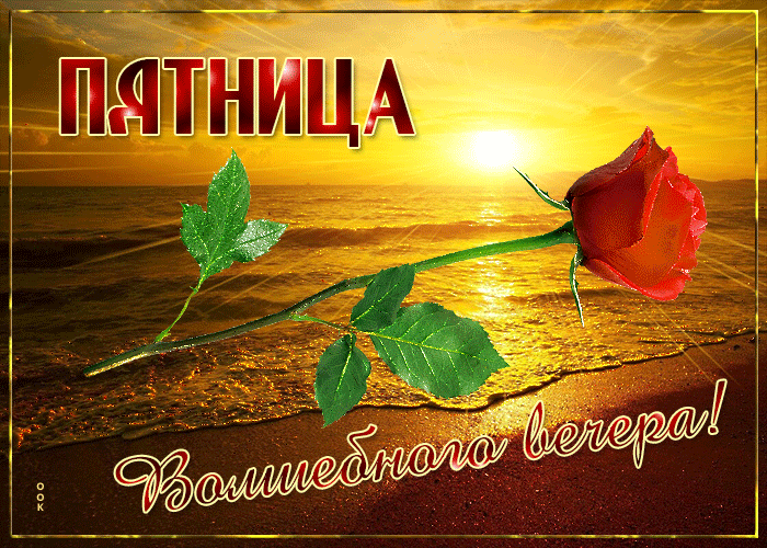 Открытка открытка волшебного вечера пятницы