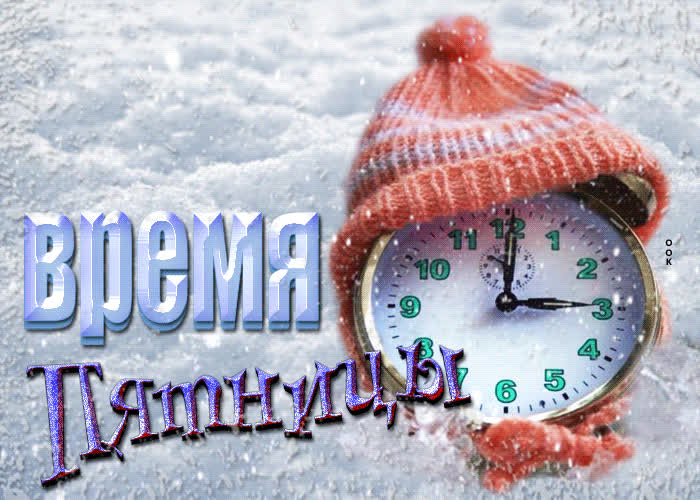 Открытка открытка время пятницы