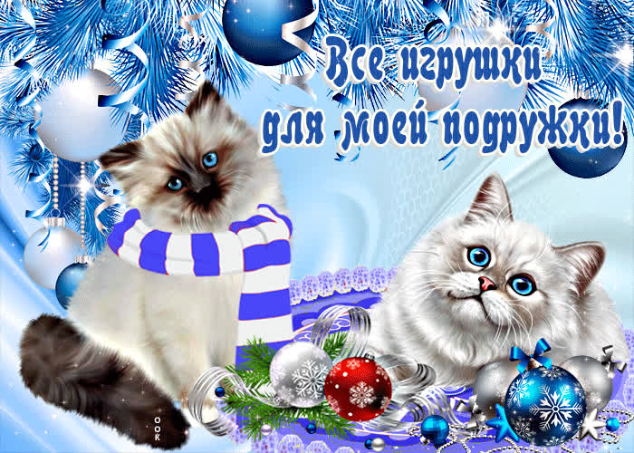 Картинка открытка, все игрушки для моей подружки