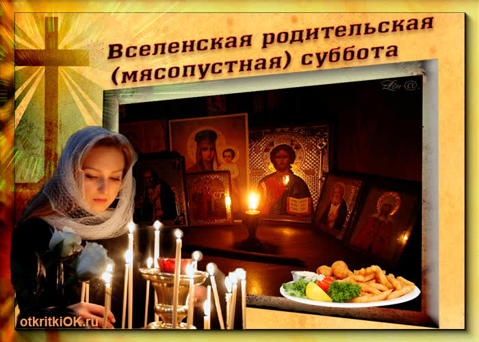 Картинка картинка вселенская родительская суббота