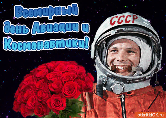 Картинка картинка всемирный день авиации и космонавтики