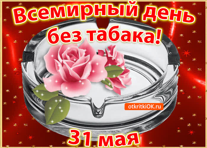 Картинка картинка всемирный день без табака 31 мая