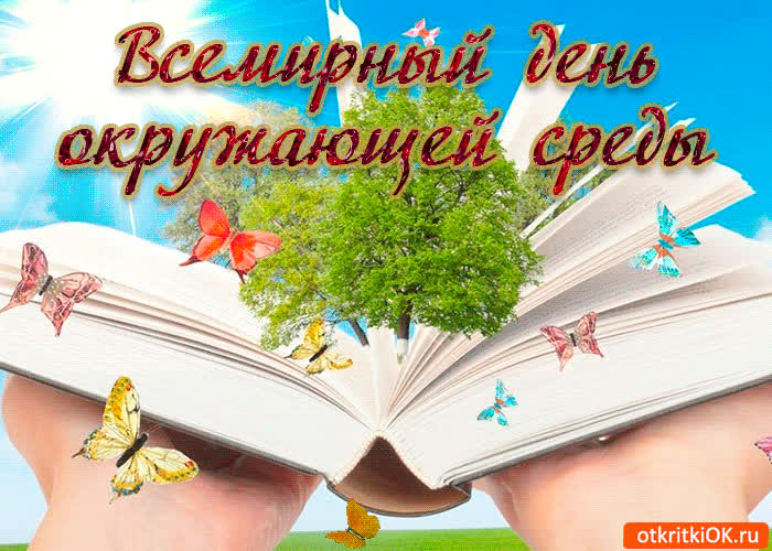 Картинка картинка всемирный день окружающей среды