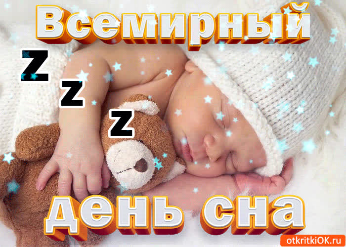 Картинка картинка всемирный день сна