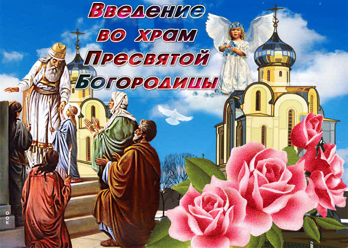 Картинка картинка введение во храм пресвятой богородицы с анимацией