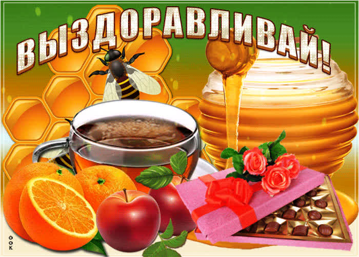 Картинка картинка выздоравливай скорей
