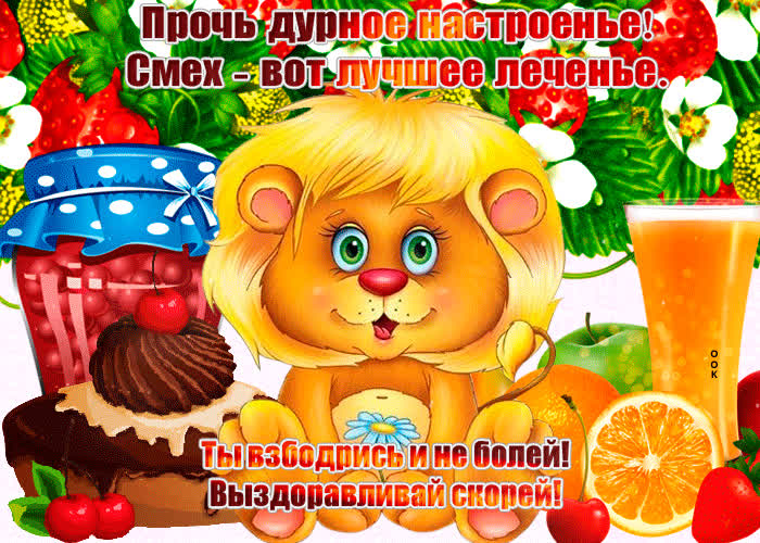 Картинка картинка выздоравливай со стихами