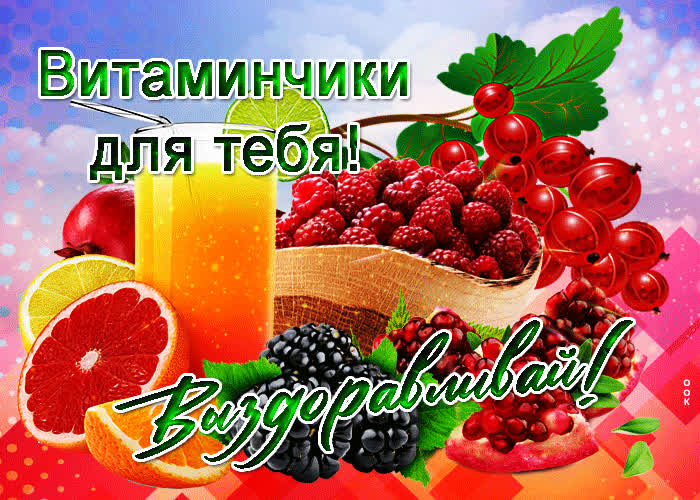 Открытка открытка выздоравливай, витаминчики для тебя