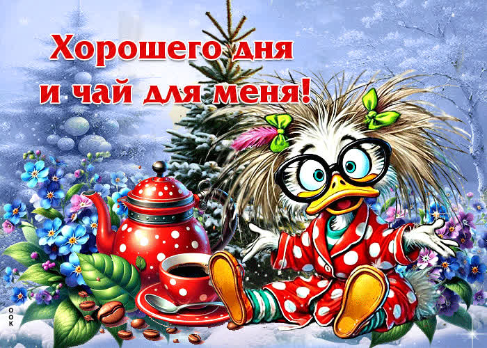 Picture открытка хорошего дня и чай для меня