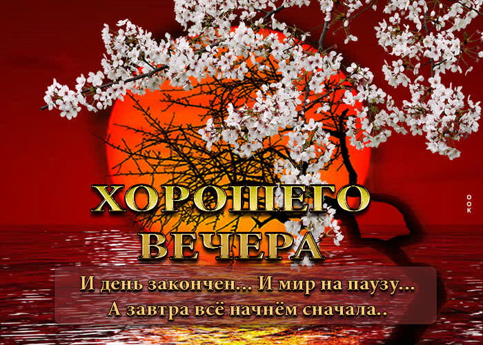 Postcard открытка хорошего вечера! а завтра все начнем сначала