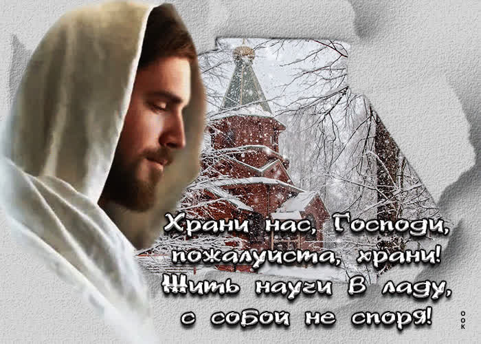 Picture открытка храни нас, господи, пожалуйста, храни