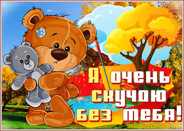 Открытка открытка я очень скучаю без тебя