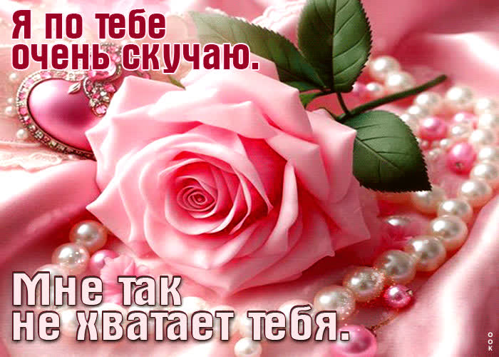 Postcard открытка я по тебе очень скучаю, мне так не хватает тебя