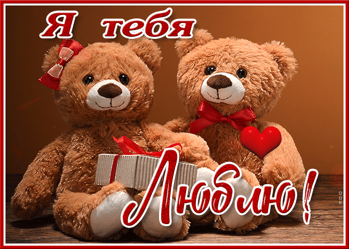 Картинка открытка я тебя люблю с мишками