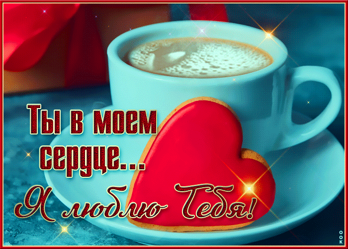 Картинка открытка я тебя люблю, ты в моём сердце