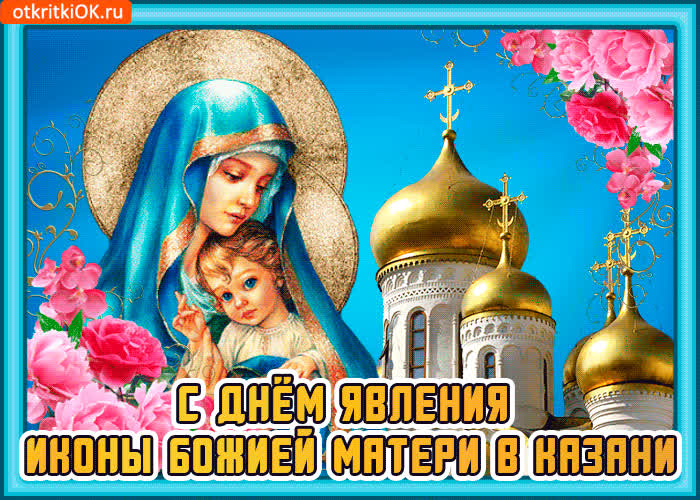 Картинка картинка явления иконы божией матери в казани