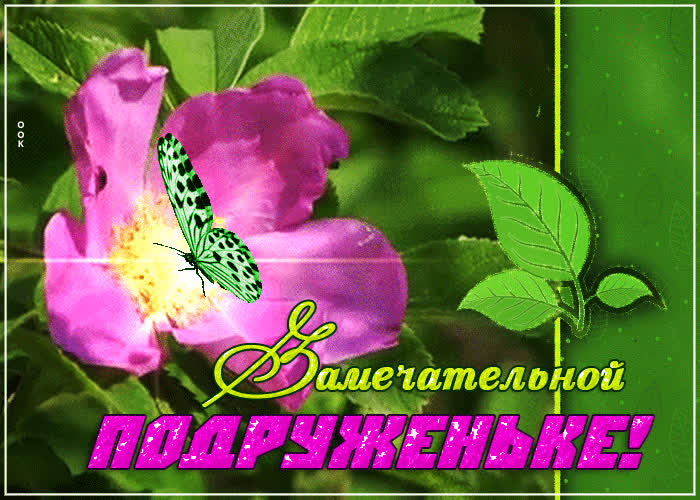 Открытка открытка замечательной подруженьке