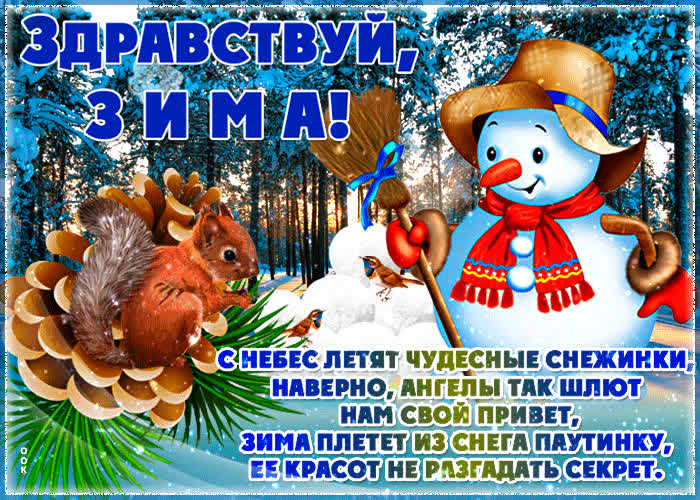 Картинка картинка здравствуй зима