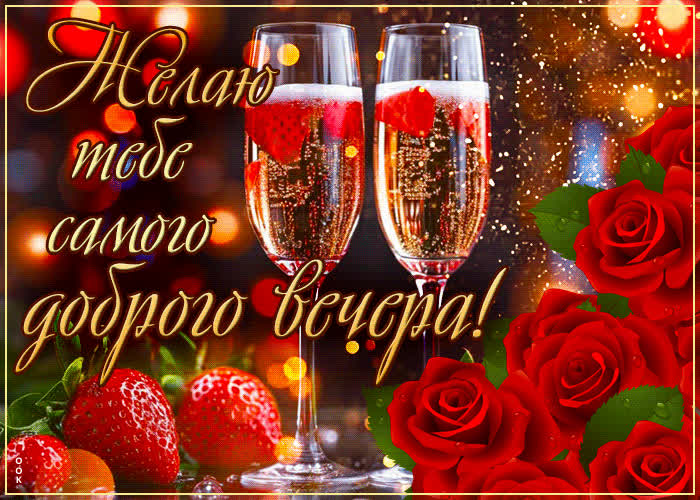Picture открытка желаю тебе самого доброго вечера