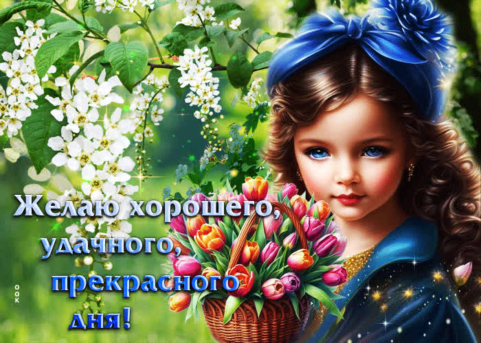 Picture открытка желаю хорошего, удачного, прекрасного дня!