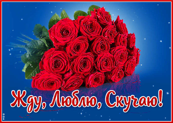 Открытка открытка жду, люблю, скучаю