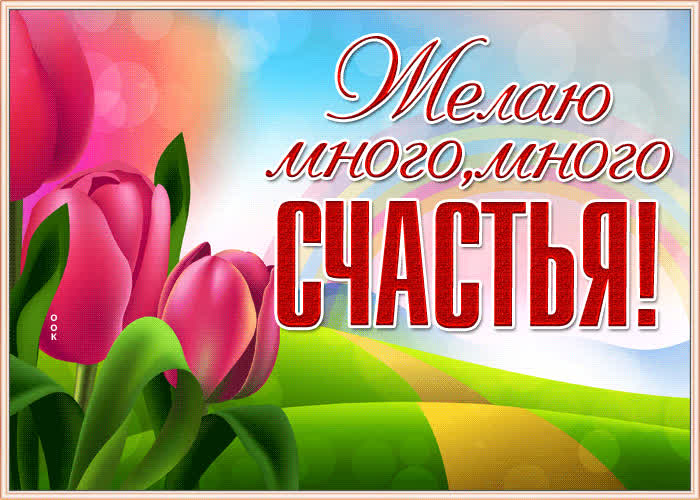 Картинка открытка желаю много, много счастья