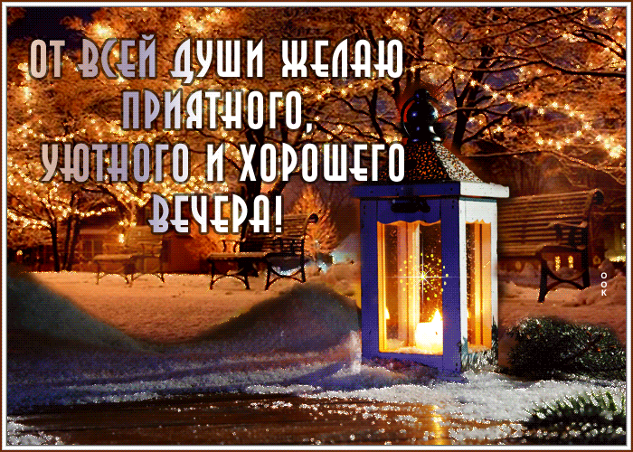 Открытка открытка желаю приятного, уютного и хорошего вечера