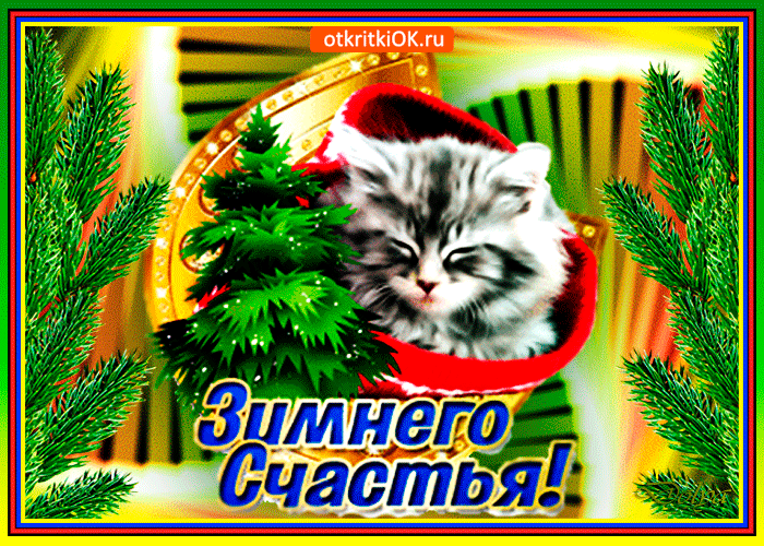 Картинка открытка зимнего счастья