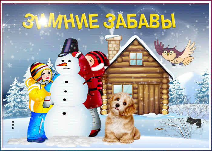 Картинка картинка зимние забавы