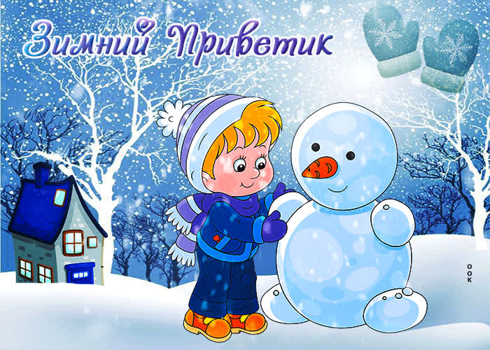 Картинка картинка зимний приветик