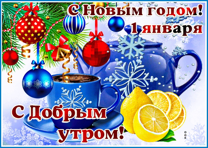 Picture открытки 1 января