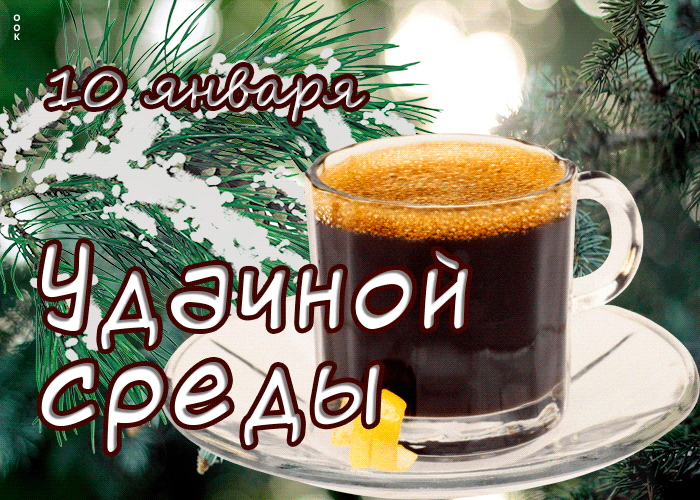Picture открытки 10 января