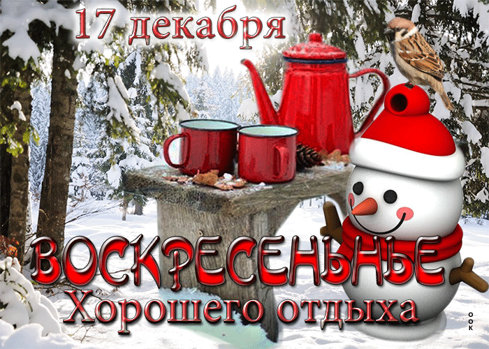 Postcard открытки 17 декабря