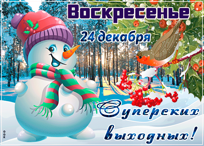 Picture открытки 24 декабря