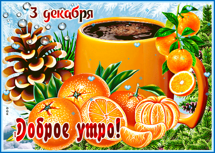 Picture открытки 3 декабря