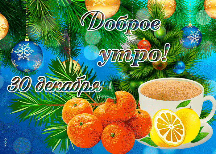 Postcard открытки 30 декабря