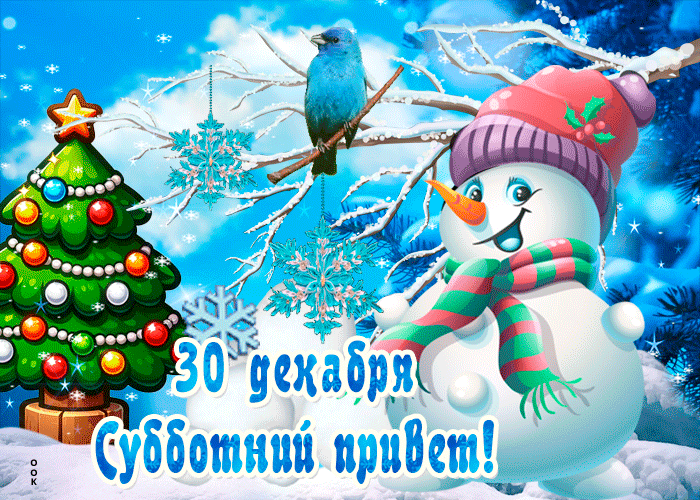 Picture открытки 30 декабря