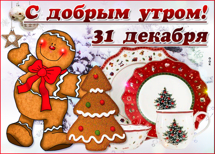 Picture открытки 31 декабря