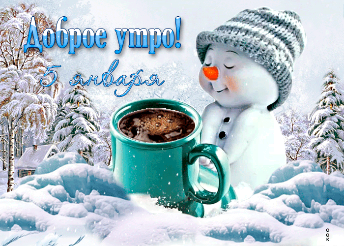Picture открытки 5 января