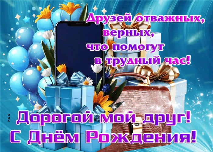 Picture открытки дорогой мой друг! с днем рождения!