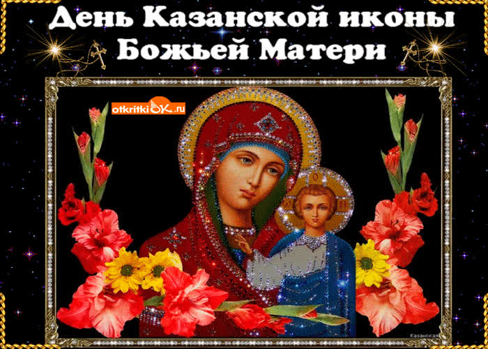 Картинка картинка на день казанской иконы