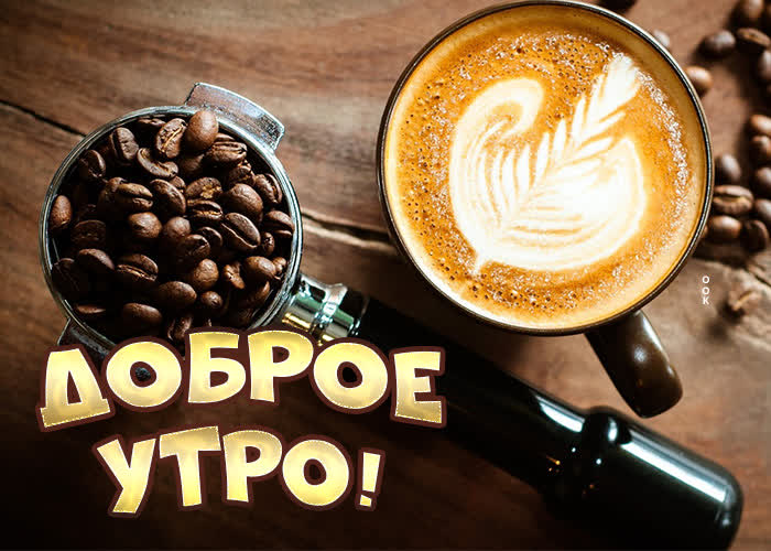 Картинка отличная картинка доброе утро с кофе