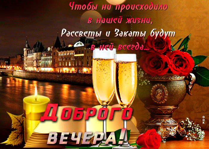 Открытка отличная картинка добрый вечер