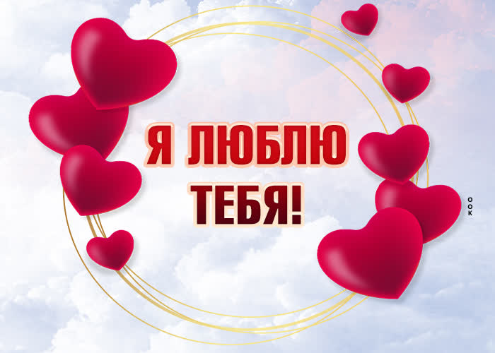 Картинка отличная картинка люблю с сердечками