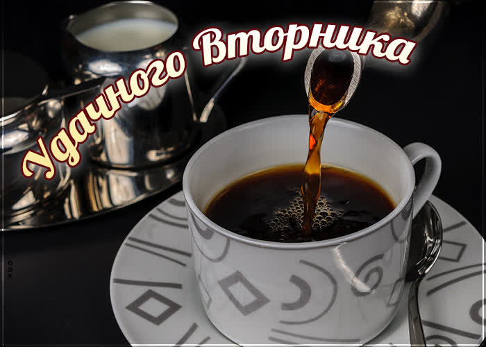 Открытка отличная картинка удачного вторника , с кофе