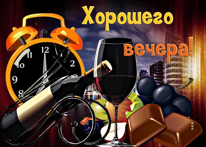 Картинка отличная открытка хорошего вечера с вином и шоколадом