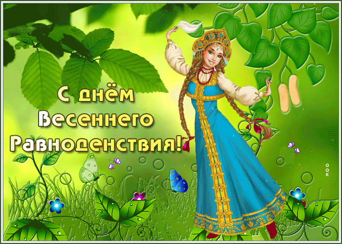 Открытка отличная открытка на день весеннего равноденствия